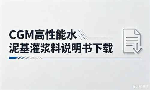 鄂托克前厂家：CGM高性能水泥基灌浆料说明书PDF（纯白无LOGO）